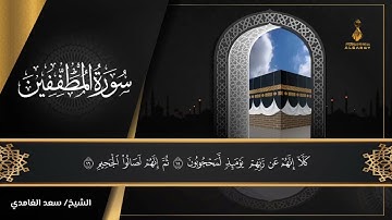 تلاوة خاشعة | سعد الغامدي | سورة المطففين