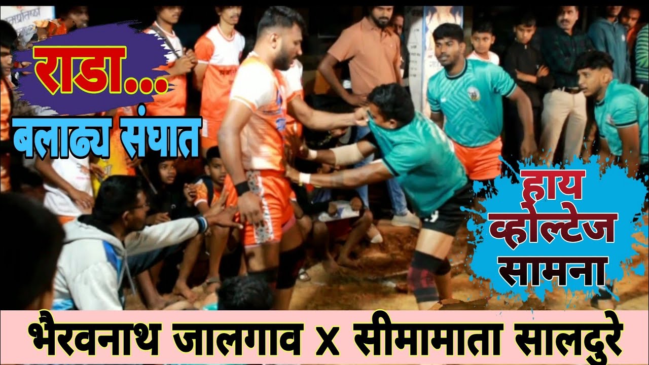 2nd हाफ नंतर सामना पलटला | भैरवनाथ जालगाव x सीमामाता सालदुरे | 