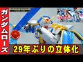 29年ぶりに立体化【HGFC1/144 ガンダムローズ】プレバンの完全新規造形！専用エフェクトでローゼスビットの展開状態が可能！Gガン監督考案のプラモオリジナルギミックでシールドまで飛ばせるぞｗ