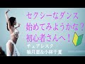 セクシーなダンス始めたい方、初心者さんへ！チェアレスクの始め方　柚月恵&小林千夏