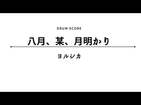 【ドラムスコア】八月、某、月明かり/ヨルシカ