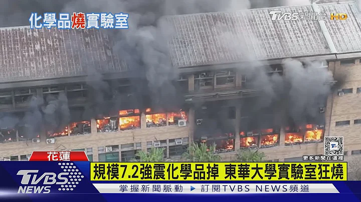 狂烧逾10hrs! 强震后突冒大火 东华大学实验室飘毒烟｜TVBS新闻 @TVBSNEWS01 - 天天要闻