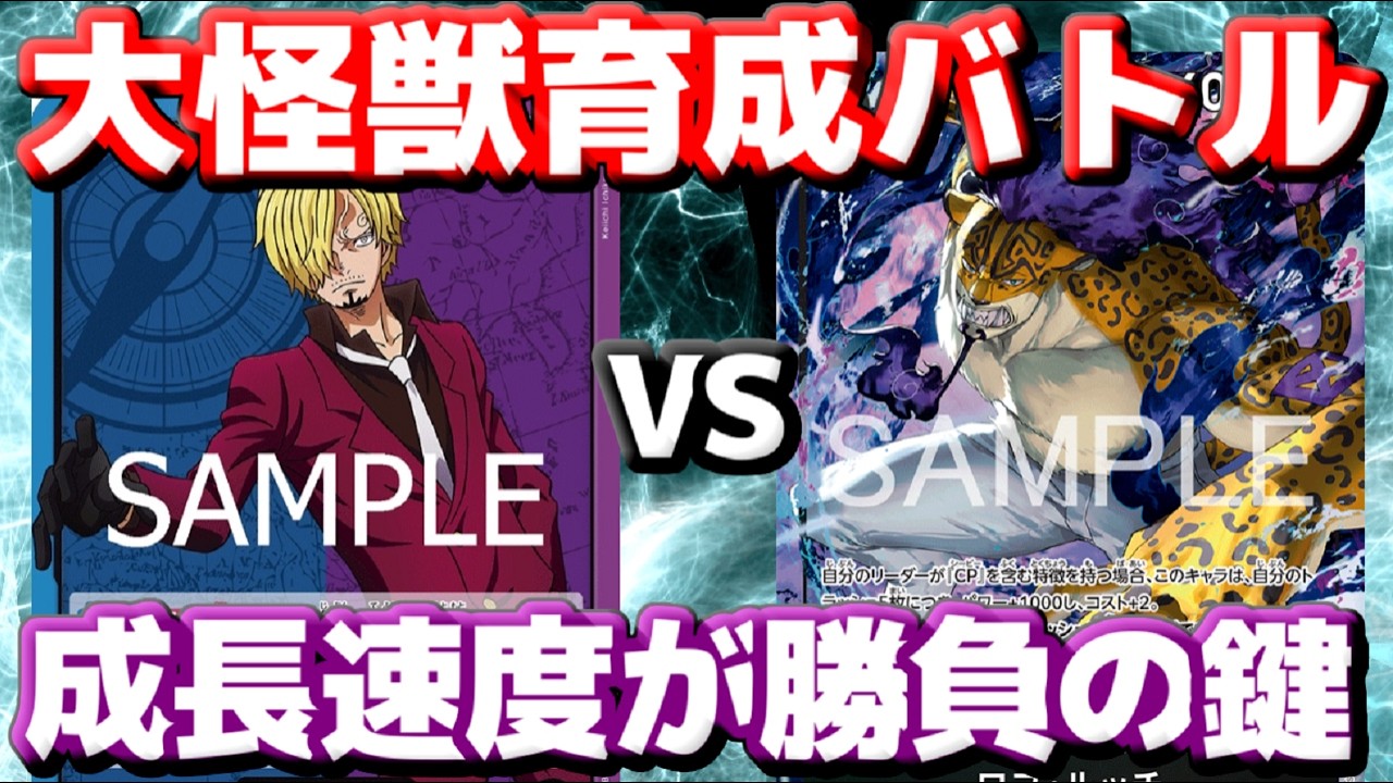 【対戦動画】「青紫サンジ」vs「黒ルッチ」！両者“成長”のぶつかり合い！伸びた方が勝つ！？
