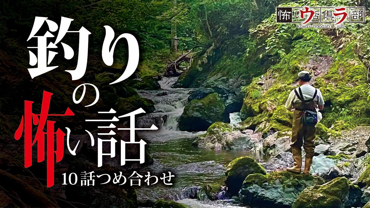 【怖い話】釣りの怖い話-10話つめ合わせ【怪談朗読】