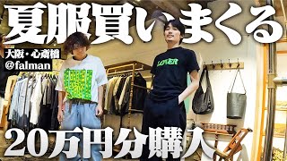 【破産】金欠フリーター、大阪のセレショで古着とブランド物を爆買いしたったぞ