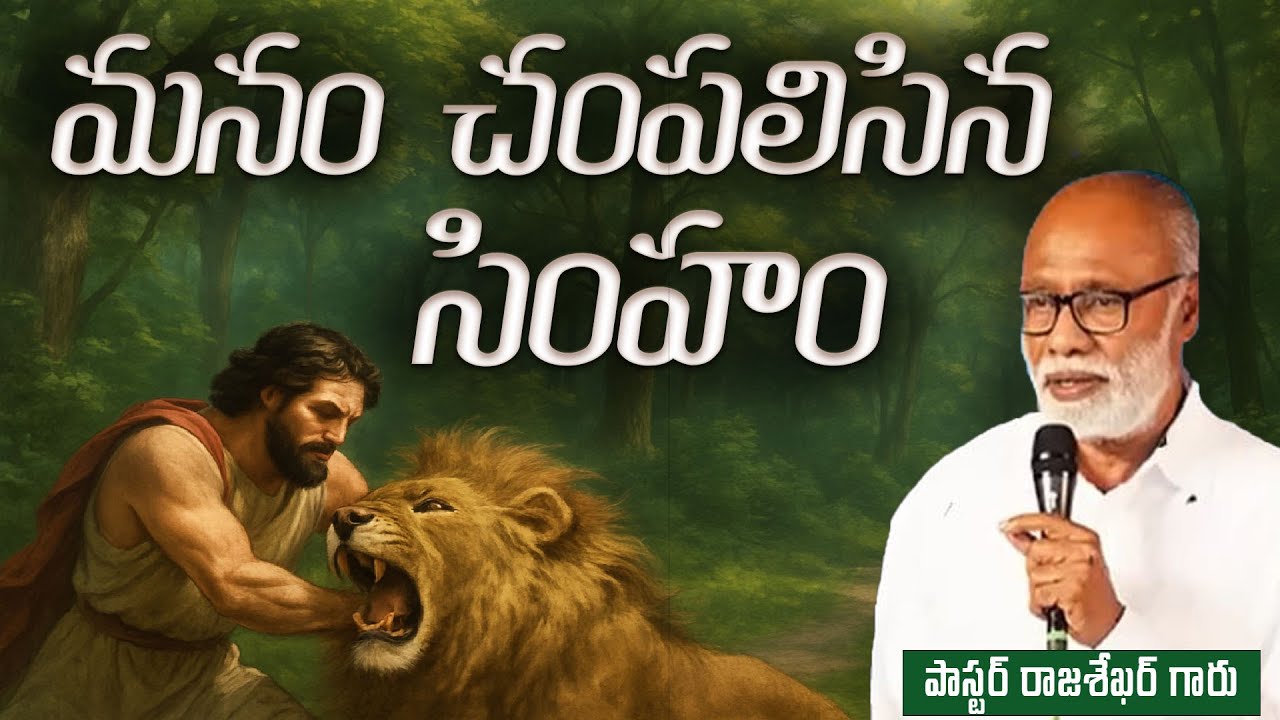 దావీదు సింహాన్ని చంపినట్టు / Pas S Rajasekhar Messages / Emmanuel Ministries Madanapalle