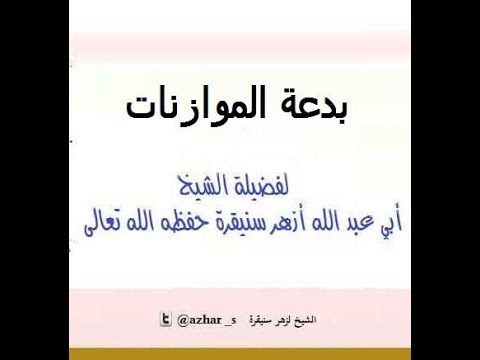رد الشيخ أزهر سنيقرة حفظه الله على أصحاب بدعة الموازنات