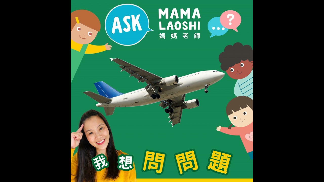 (暑假特輯) 怎麼搭飛機✈️? 空服員阿姨分享! How do we fly on a airplane? Tips from a flight attendant! ✈️! 縮圖