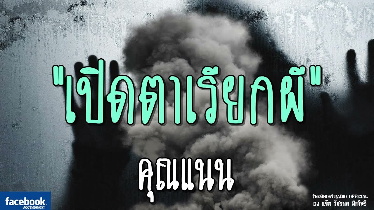 THE GHOST RADIO | เปิดตาเรียกผี | คุณแนน | 6 ตุลาคม 2561 | TheGhostRadioOfficial ฟังเรื่องผีเดอะโกส