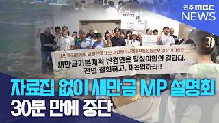 자료집도 없이 연 새만금 MP 설명회 30분 만에 중단 | 전주MBC 260824 방송