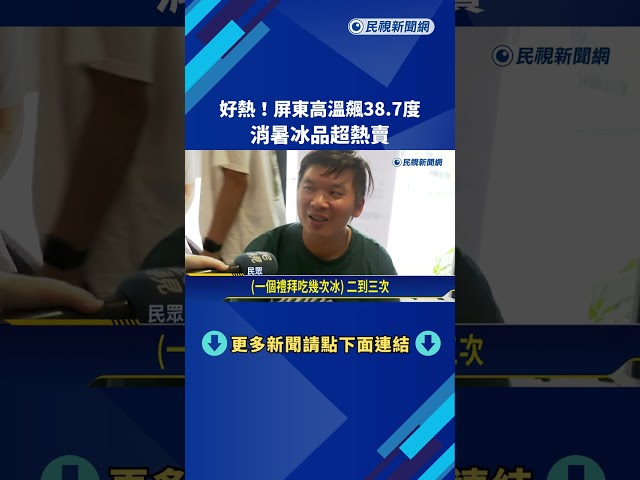 好熱! 屏東高溫飆38.7度 消暑冰品超熱賣－民視新聞