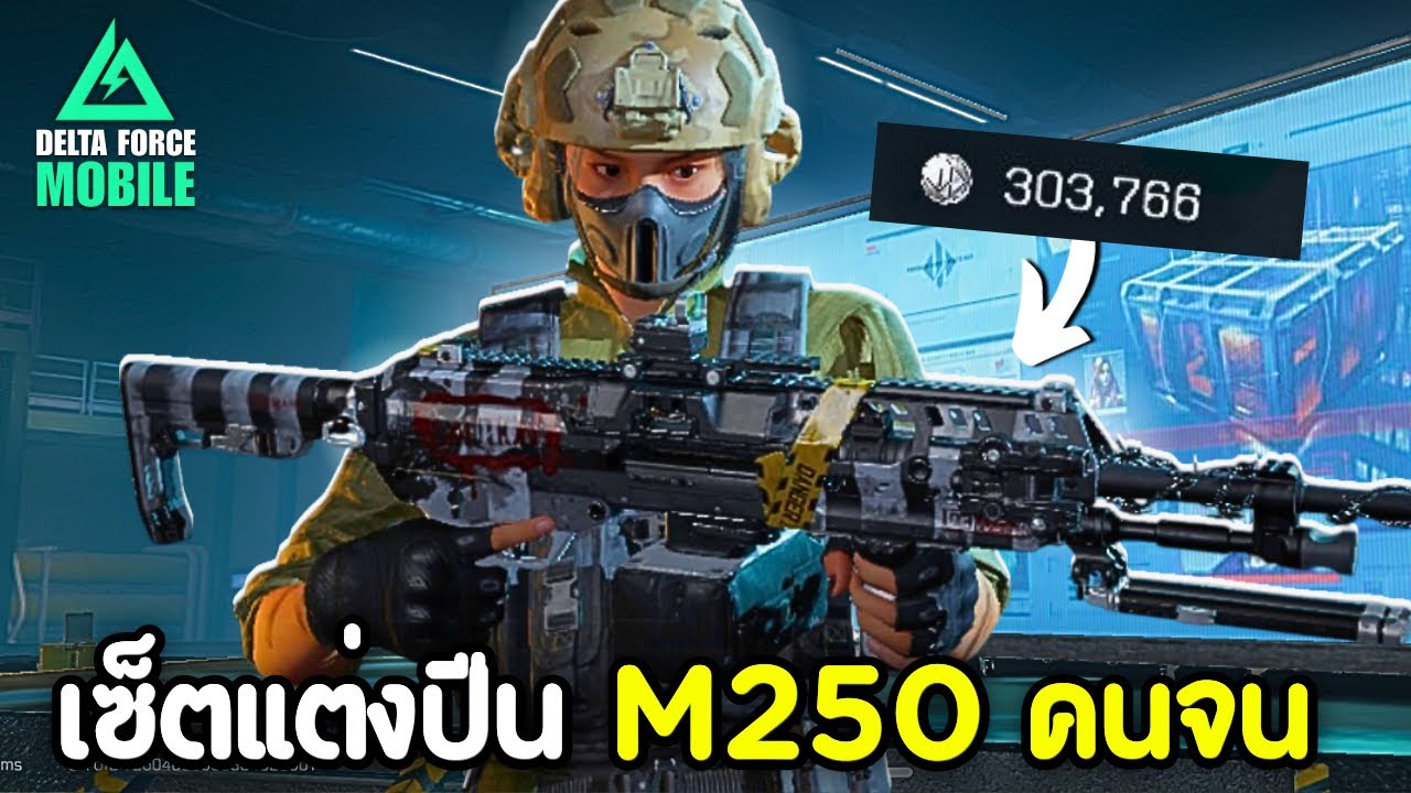 ฟาร์มด้วยปืน M250 แต่งเซ็ตคนจน งบ3แสนเซ็ตที่ผมใช้ก่อนหมดตัว!! - Delta Force Mobile 