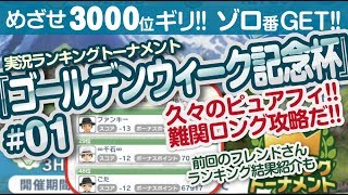 【みんゴル アプリ】ラントナ実況：ゴールデンウィーク記念杯#01　前回のフレンドさんランキング結果紹介も