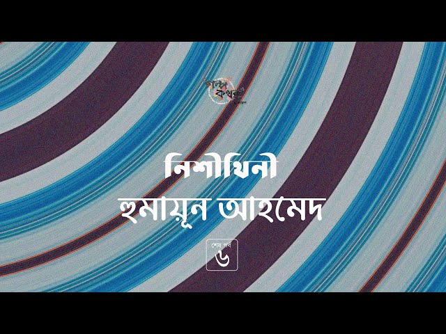 নিশীথিনী 6/6 | হুমায়ূন আহমেদ | মিসির আলি | Misir Ali | Humayun Ahmed | Golpokothon by Kollol