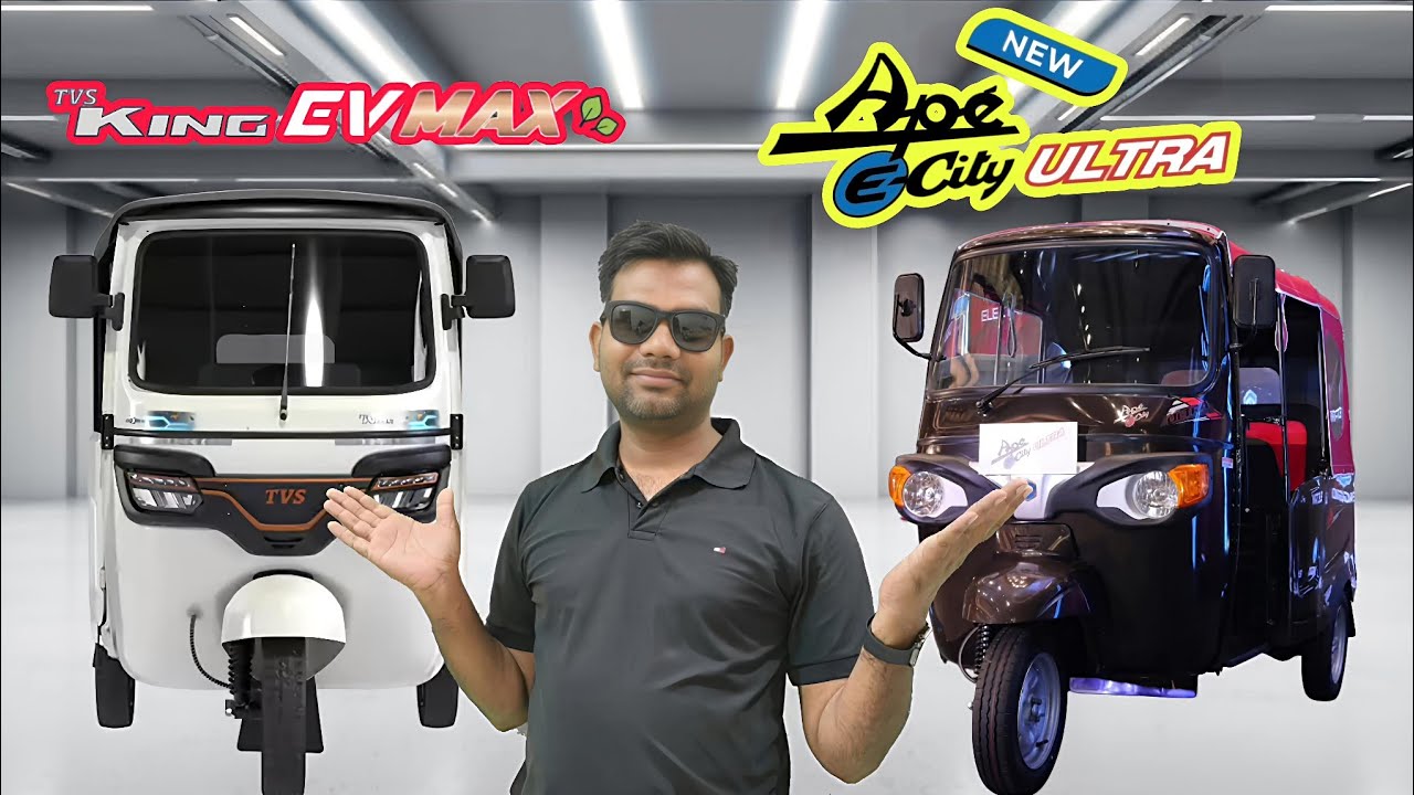 Piaggio Ape E City Ultra Vs🔥Tvs King Ev Max   | दोनों ऑटो में से कौन सा ले | Ape E City Ultra | 