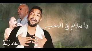 شادي رشاد عبدالعال   اغنيه جديده   خانه علي العمده ياسلام علي الحب     سمعها