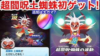 虹カプ1度に2個！ZZZ 超閻呪 土蜘蛛 初ゲット！元祖と本家 追加は 大