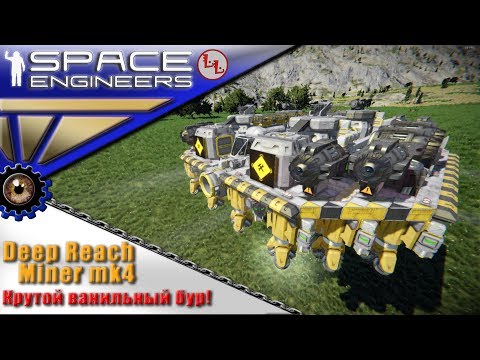 Видео: SpaceEngineers - ИП - Deep Reach Miner mk4 - Отличный добытчик для выживания! !