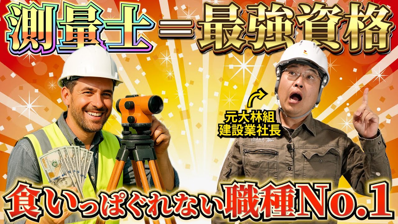 【今すぐ取れ！】測量士が10年後でも食いっぱぐれない最強資格な理由！無限に仕事が湧く穴場職種！？