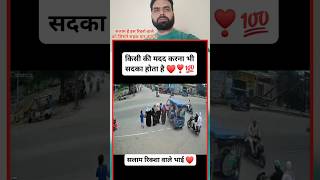 सलाम है भाई इस रिक्शेवाले को दिल जीत लिया #shortsfeed #duet #rjavedislamicgreen #shorts