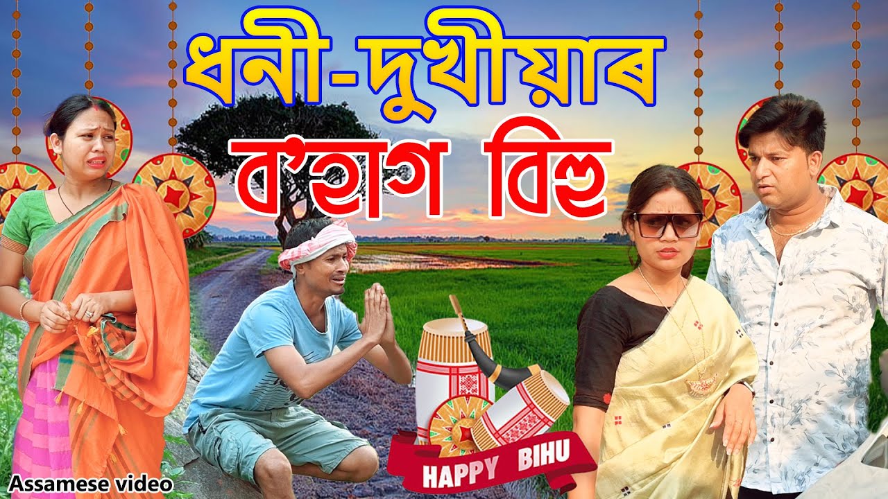 ধনী-দুখীয়াৰ ব'হাগ বিহু | Assamese video | Assamese comdy video