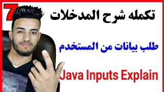 #7 شرح المدخلات واستخدام Scanner في الجافا | Java Course