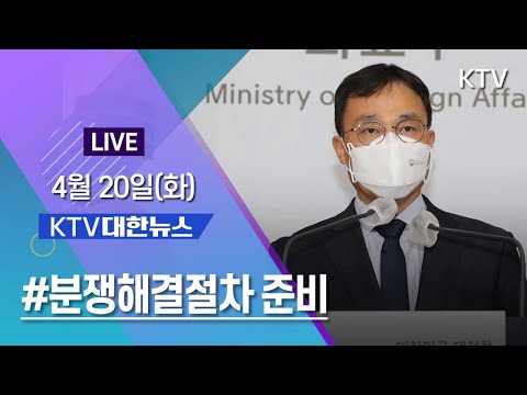 코로나19 특집 대한뉴스ㅣ&amp;quot;일본 오염수 국제공론화&amp;quot; 분쟁해결절차 준비 (21.4.20.)