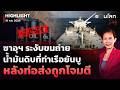 ซาอุฯ ระงับขนถ่ายน้ํามันดิบที่ท่าเรือยันบูหลังท่อส่งถูกโจมตี | รอบโลกDaily 16/09/2026
