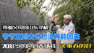 带着父母回山东寻根，爷爷直到去世也没能再回来，70多岁的爸妈表扬我：这事办得好