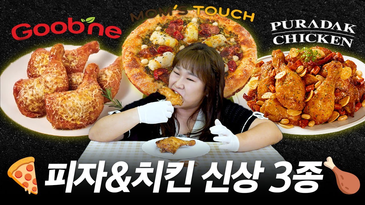 🍕치킨, 피자 신상 떴다🍗근데 이거 진짜 너무 맛있는데?!😋👍ㅣ 굽네 장각구이, 맘스피자 트러플바질알리고피자, 푸라닭 일풍깐풍