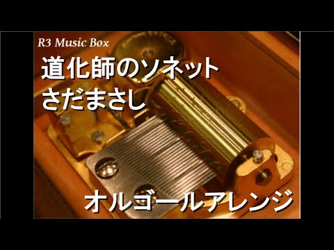 道化師のソネット/さだまさし【オルゴール】 (映画『翔べイカロスの翼』主題歌)