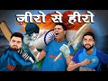 IPL स्पेशल: पानीपुरी बेचने, झाड़ू मारने, ऑटो चलाने से क्रिकेट सुपरस्टार बनने की जी तोड़ महनत