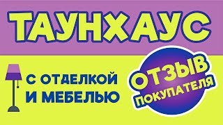 Отзыв о покупке таунхауса в ЖР Гармония | Купить дом в Ставрополе | Недвижимость
