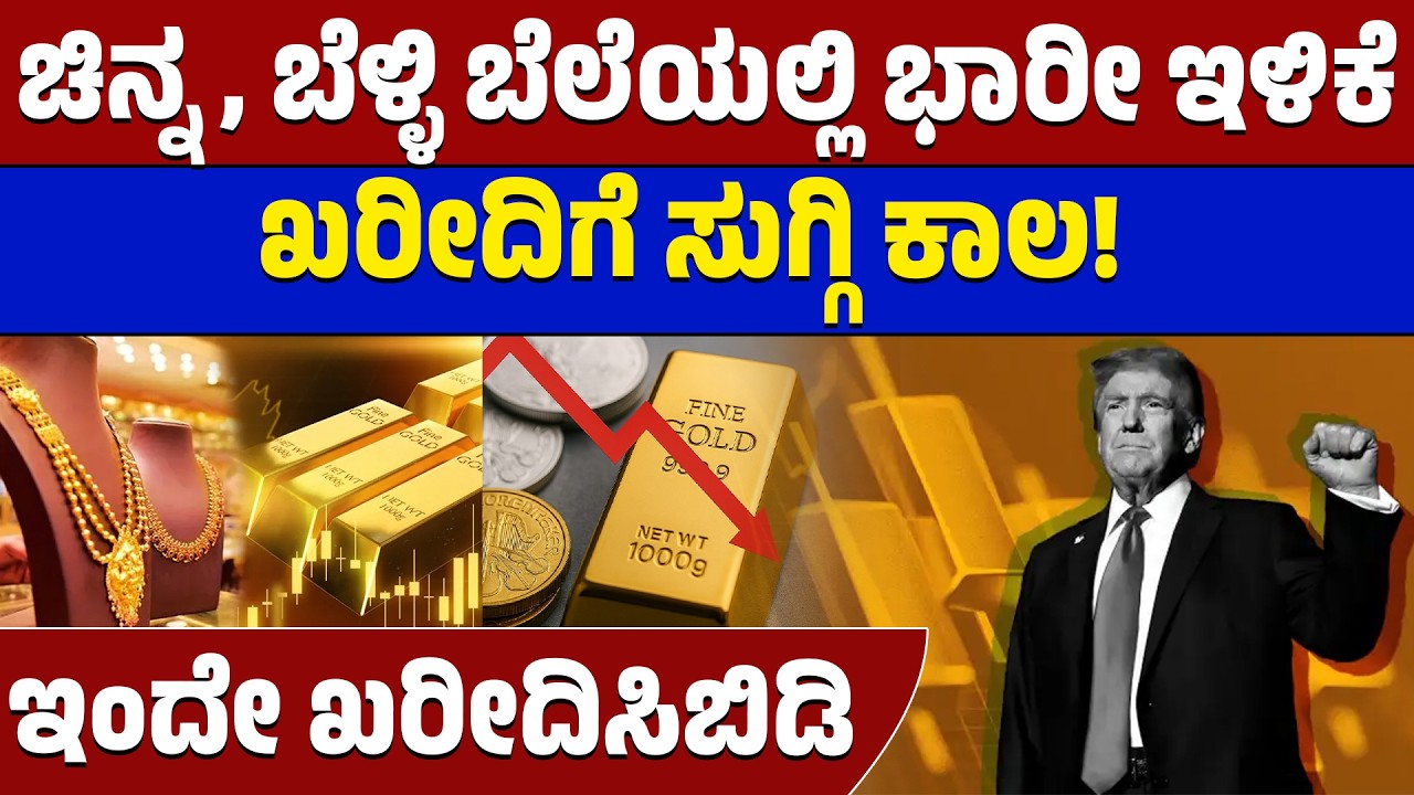 ಚಿನ್ನದ ಬೆಲೆಯಲ್ಲಿ ಭಾರಿ ಕುಸಿತ! | Gold and Silver Price Drop | Gold Rate Today | Lion TV Kannada