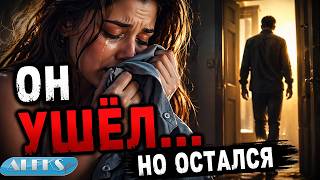 👉 ОН УШЁЛ… НО Я ВСЁ ЕЩЁ ЧУВСТВУЮ ЕГО 💔