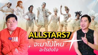 Yellow Recap #10 : Allstars 7 อะไรยังไง ใครตัวเต็ง