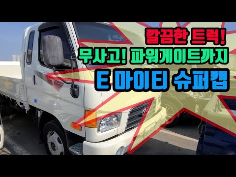 천안중고차 연구소 : e 마이티2.5톤 파워게이트 슈퍼캡 무사고 [중고차판매완료] [매매완료]