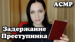 АСМР ЗАДЕРЖАНИЕ ПРЕСТУПНИКА В АЭРОПОРТУ | РОЛЕВАЯ ИГРА