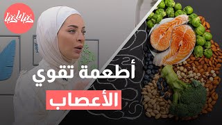 أطعمة تقوي وتعزز الدماغ والأعصاب