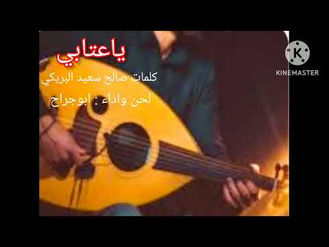 ابوجراح ياعتابي كلمات صالح البريكي الحان النديم