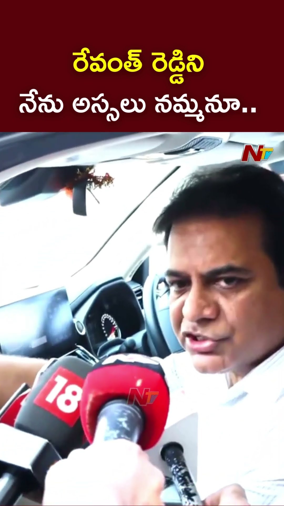 రేవంత్ రెడ్డిని నేను అస్సలు నమ్మనూ: KTR | ACB | Formula E Car Race Case | Ntv