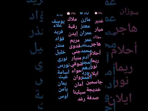 أساميكم كتيرة وهدول مو كلهم