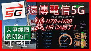 遠傳電信5G&4G測速 N78+N38 NR CA 再度被@peter79101622 早1.5小時測到了!輕鬆破1Gbps+ (2026年1月)