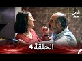 نسخة طويلة بريق الأمل 4    