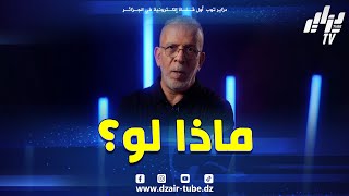 شاهد ماذا لو هذا ما قاله الإعلامي حفيظ دراجي بعد  ساعة من نهائي الكان بين السنغال والمغرب
