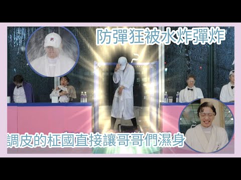 【RUN BTS 中字】防彈狂被水炸彈炸🤣 調皮的柾國一直讓哥哥們濕身