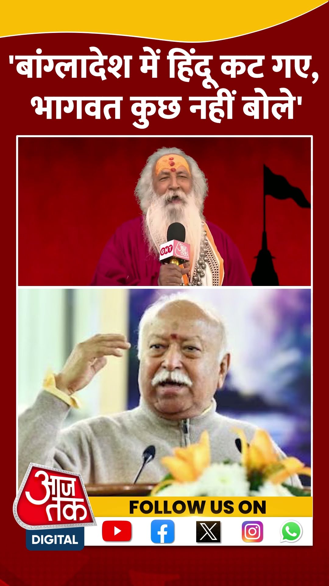 'Bangladesh में हिंदू कट गए, Bhagwat कुछ नहीं बोले' #shortsvideo #mohanbhagwat #viralvideo #cmyogi