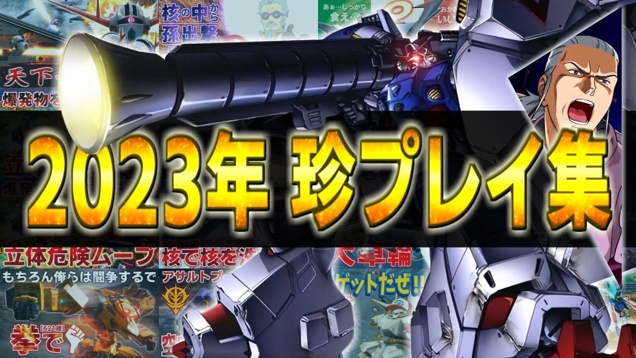 クソムーブ、味方殺し、ロマンコンボ、この世の全てを投げ捨てた男による2023年総集編