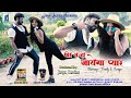 Dhire se ho jayega pyar re ii new nagpuri song 2020 ii singer nitesh kachhap ii bunty singh