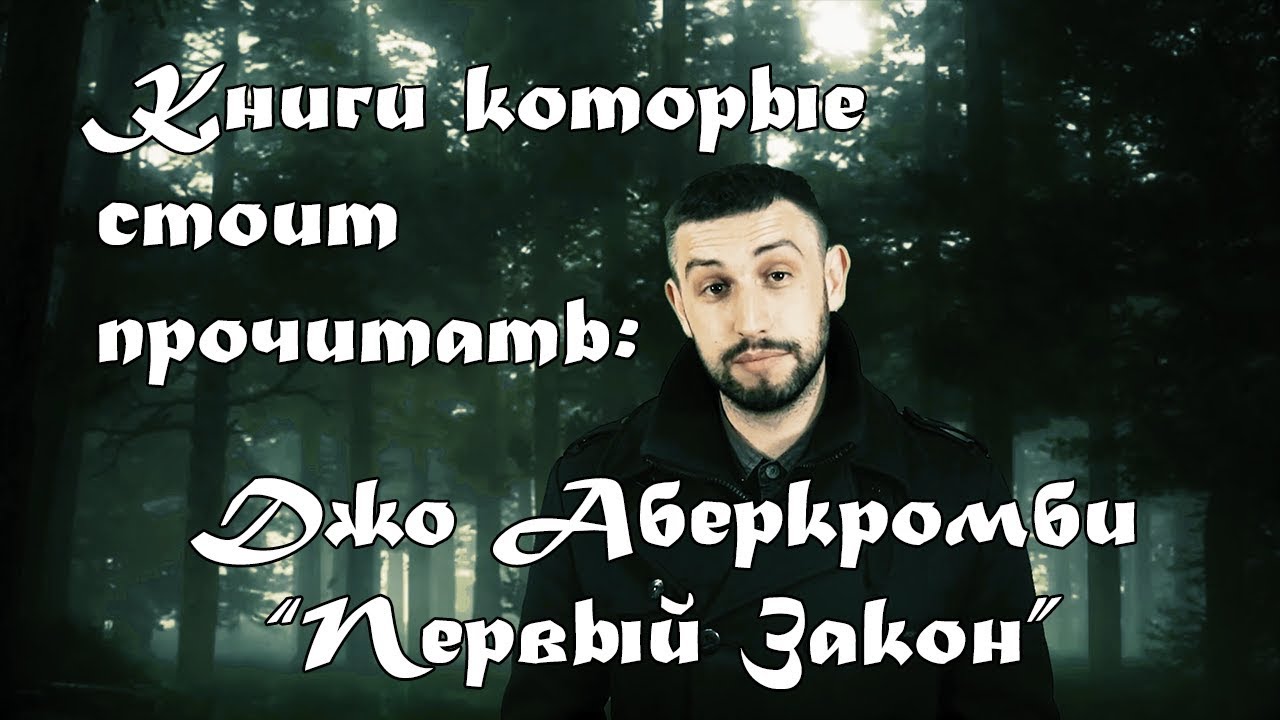 "Первый Закон" Джо Аберкромби [Книги которые стоит прочитать] - YouTube